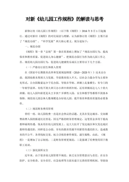 幼儿园工作规程解读与思考