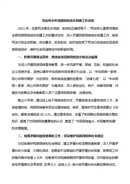 司法所半年民族团结进步创建工作总结