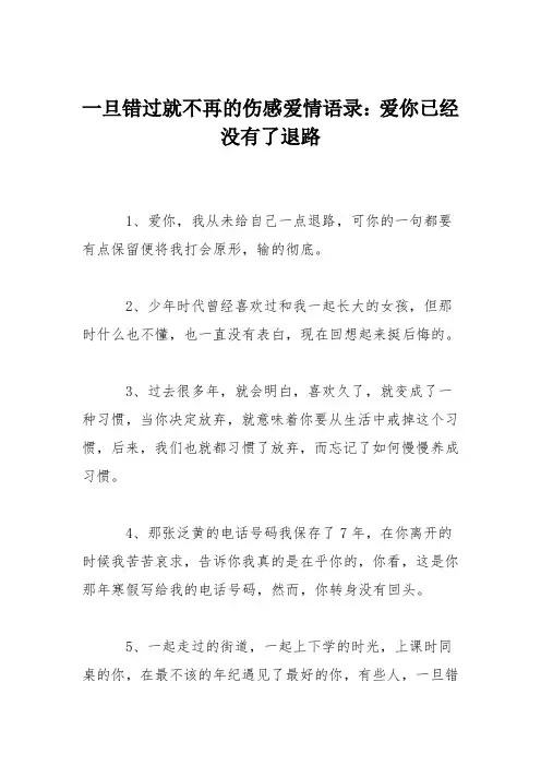一旦错过就不再的伤感爱情语录：爱你已经没有了退路
