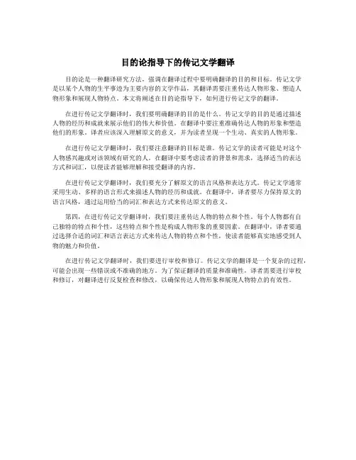 目的论指导下的传记文学翻译