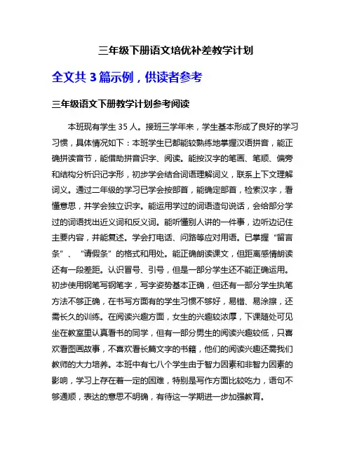 三年级下册语文培优补差教学计划