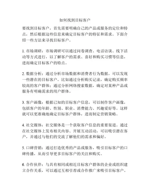 如何找到目标客户