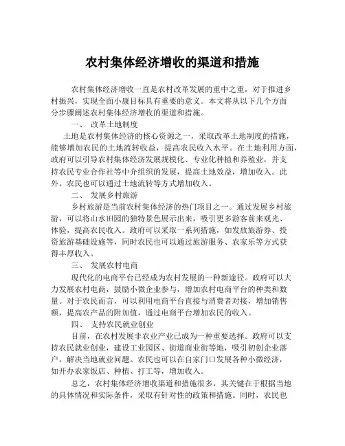 农村集体经济增收的渠道和措施