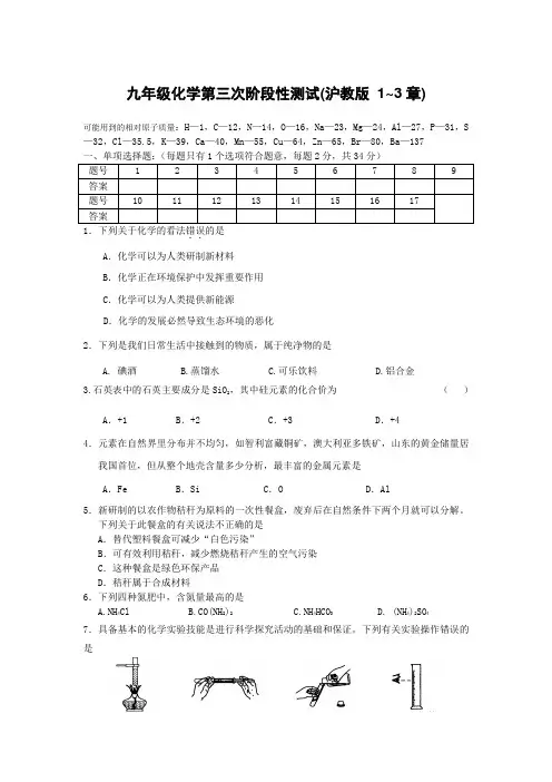 九年级化学第三次阶段性测试(沪教版1—3章)