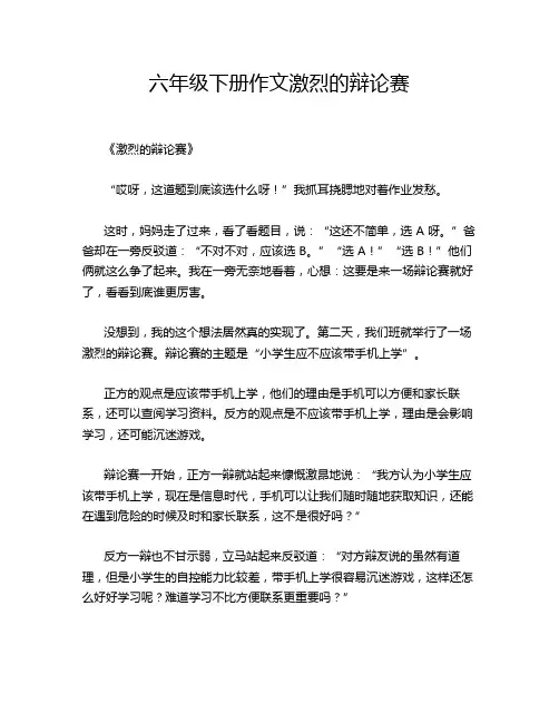 六年级下册作文激烈的辩论赛