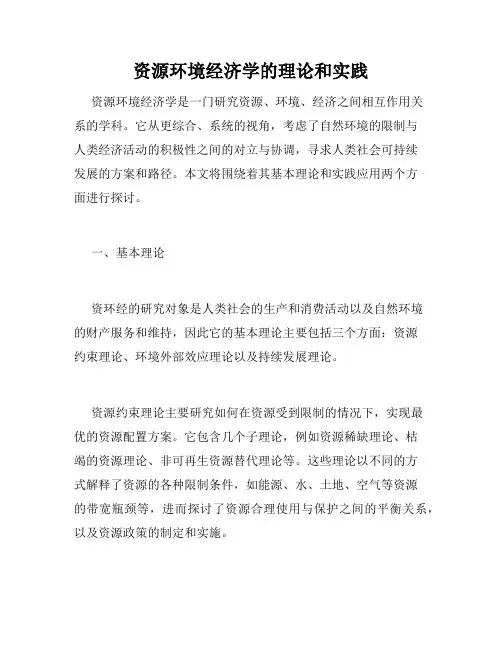 资源环境经济学的理论和实践