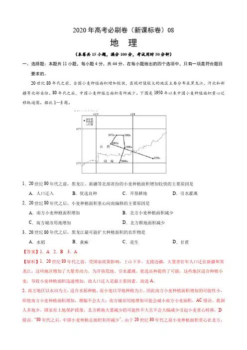 2020年高考地理必刷卷(新课标卷)08(解析版)