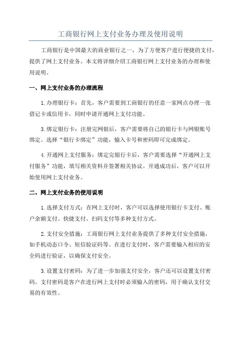工商银行网上支付业务办理及使用说明