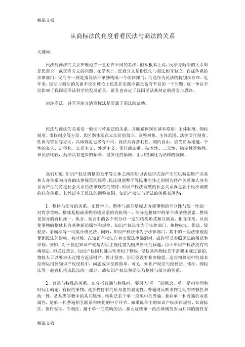(整理)从商标法的角度看看民法与商法的关系.