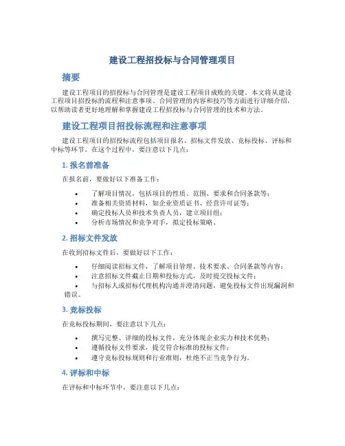 建设工程招投标与合同管理项目7