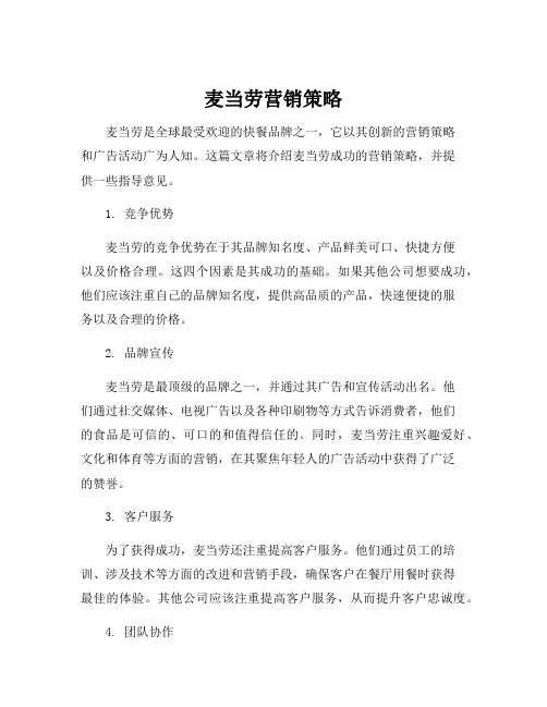麦当劳营销策略