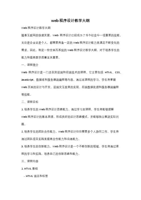 web程序设计教学大纲