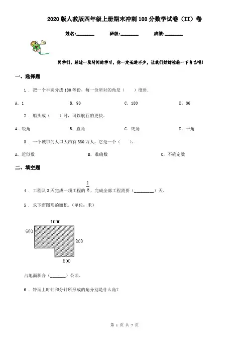 2020版人教版四年级上册期末冲刺100分数学试卷(II)卷