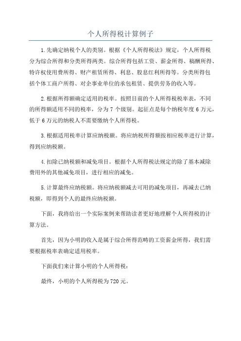 个人所得税计算例子