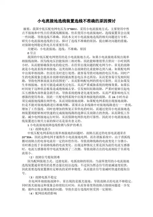 小电流接地选线装置选线不准确的原因探讨