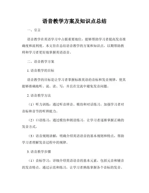 语音教学方案及知识点总结