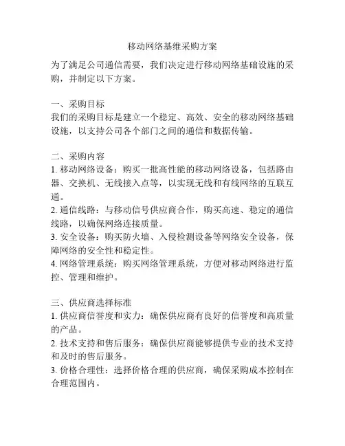 移动网络基维采购方案