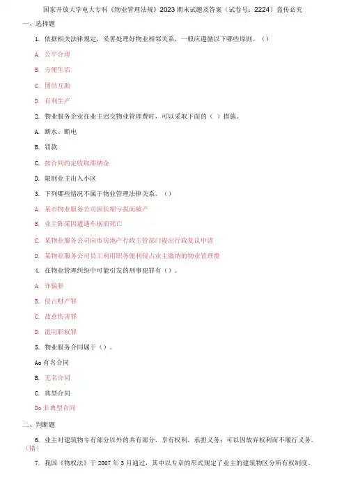 国家开放大学电大专科《物业管理法规》2023期末试题及答案