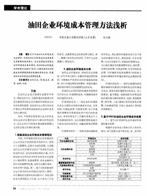 油田企业环境成本管理方法浅析