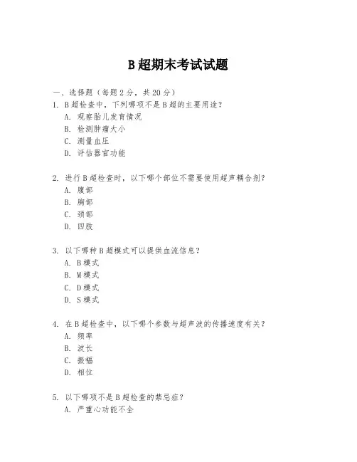 B超期末考试试题