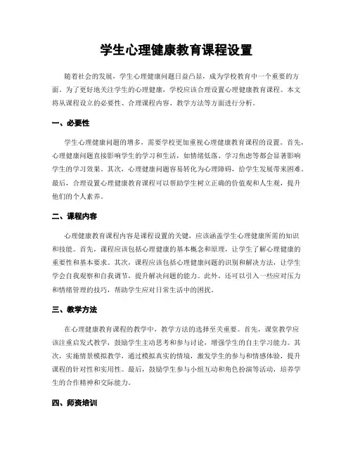 学生心理健康教育课程设置
