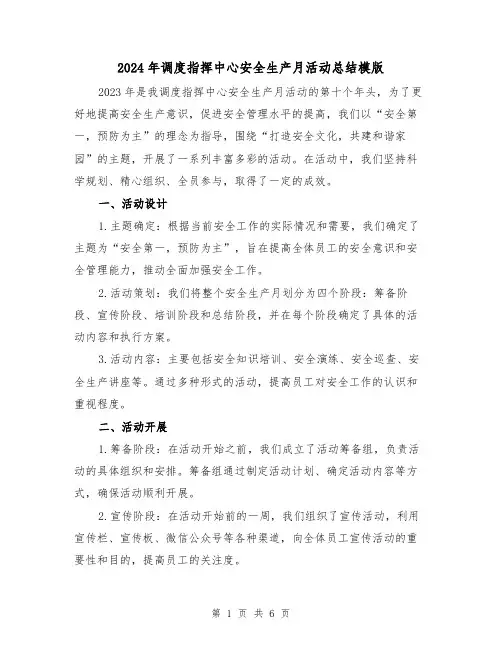 2024年调度指挥中心安全生产月活动总结模版(2篇)