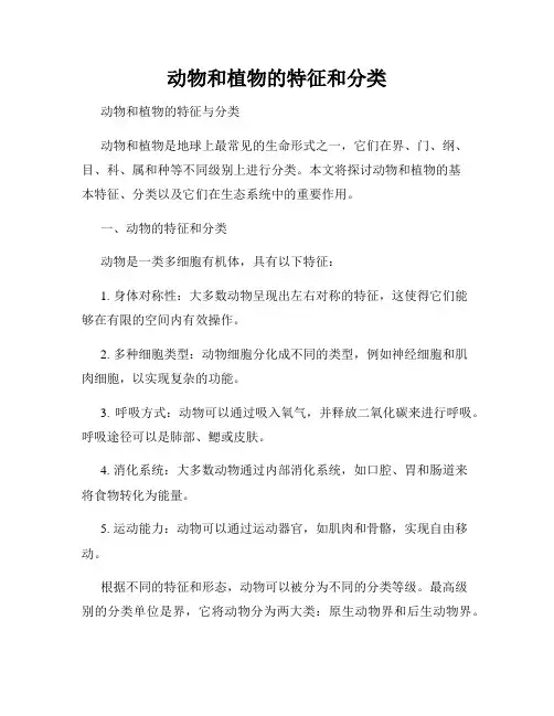 动物和植物的特征和分类