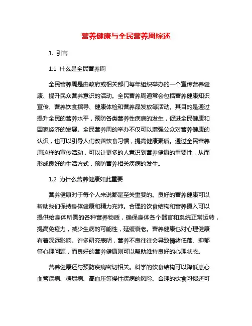 营养健康与全民营养周综述