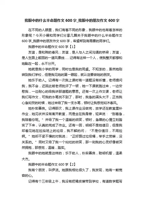 我眼中的什么半命题作文600字_我眼中的朋友作文600字