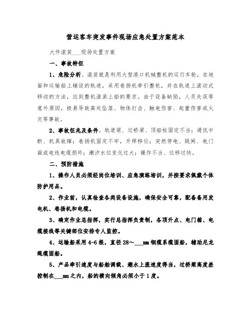 营运客车突发事件现场应急处置方案范本(3篇)