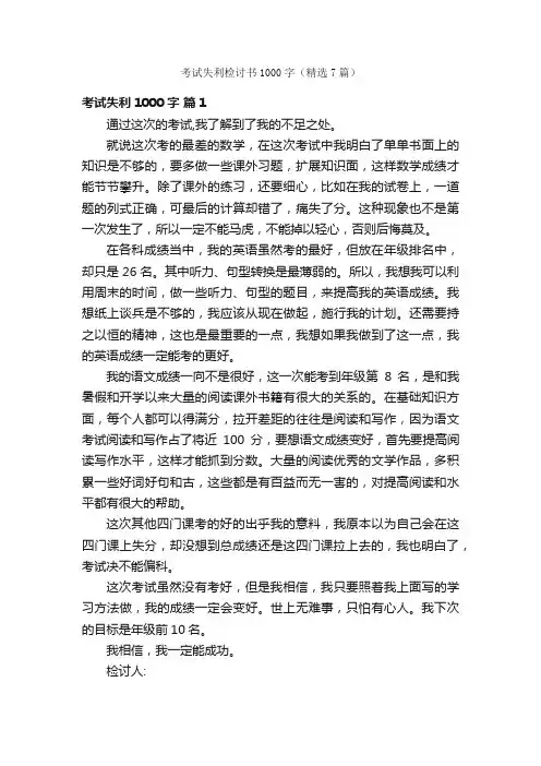 考试失利检讨书1000字（精选7篇）