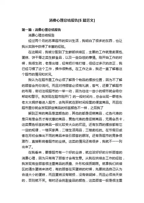 消费心理总结报告[5篇范文]