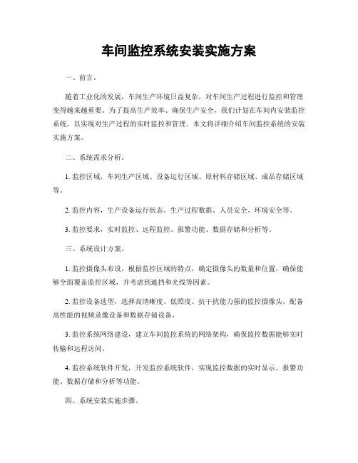 车间监控系统安装实施方案
