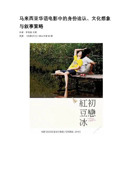 马来西亚华语电影中的身份追认、文化想象与叙事策略