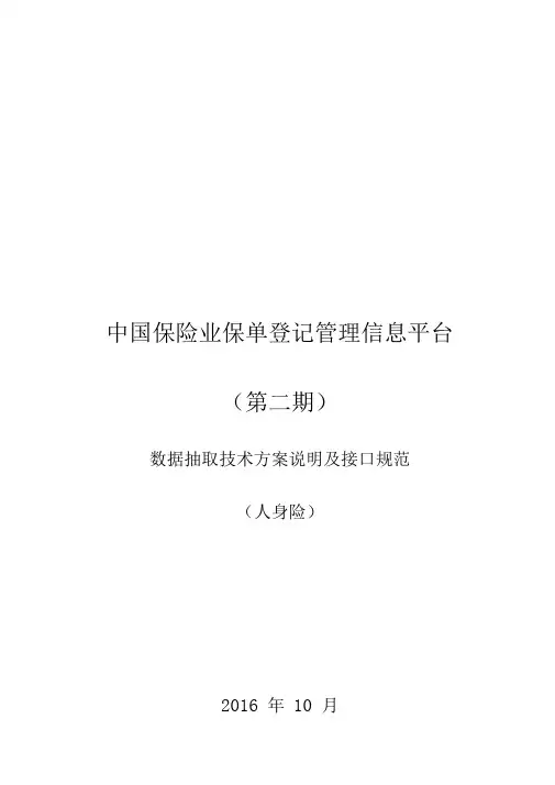 2020(技术规范标准)中国保险业保单登记管理信息平台(第二期)数据抽取技术方案说明及接口规范(寿)