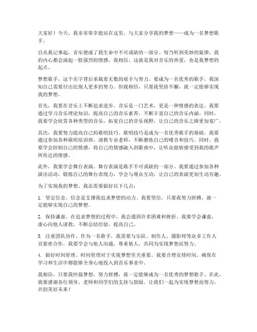 演讲稿梦想歌手范文