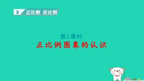 六年级数学下册三正比例反比例第2课时正比例图像的认识pptx课件冀教版