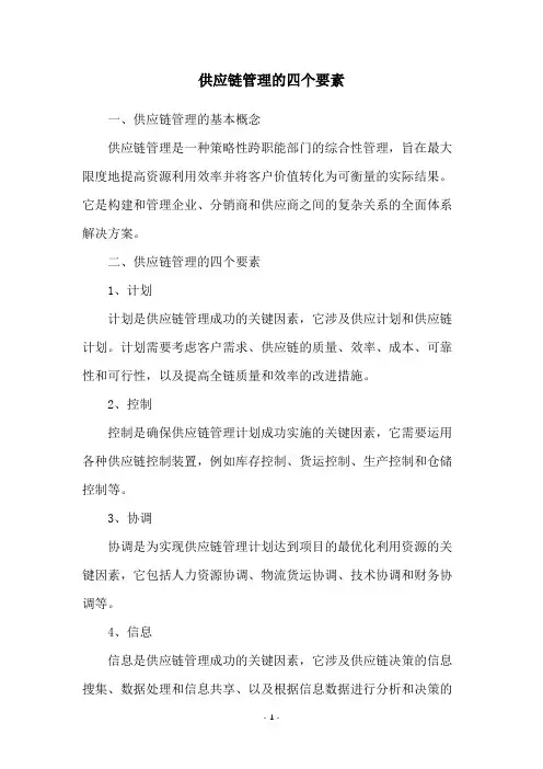 供应链管理的四个要素