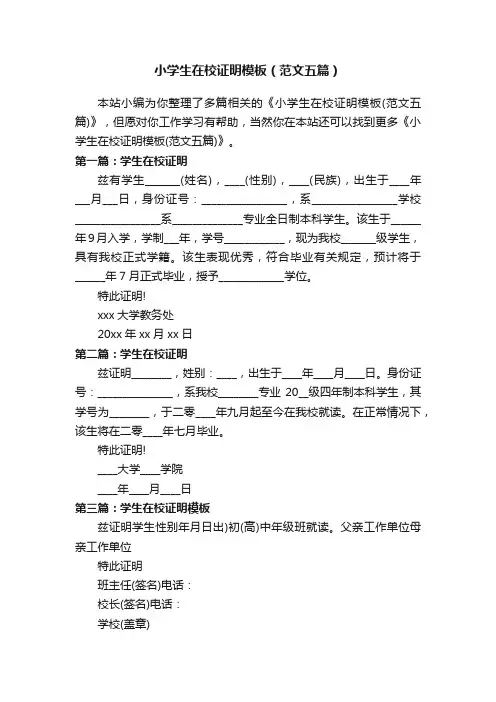 小学生在校证明模板（范文五篇）