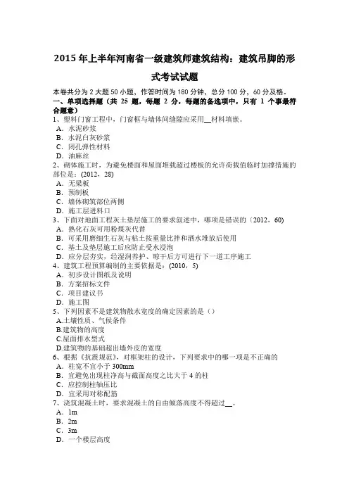 2015年上半年河南省一级建筑师建筑结构：建筑吊脚的形式考试试题