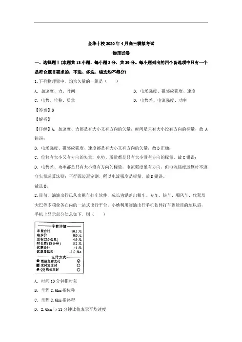 浙江省金华十校2020届高三下学期4月模拟考试物理试题 Word版含解析