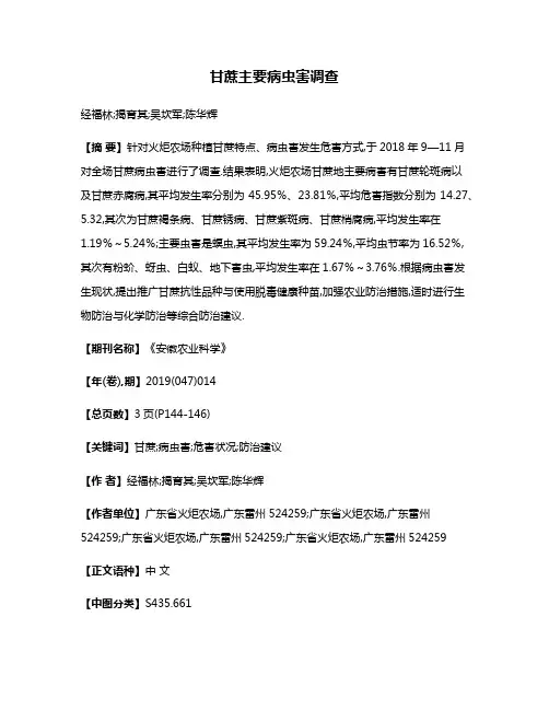 甘蔗主要病虫害调查