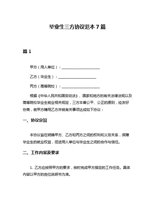 毕业生三方协议范本7篇