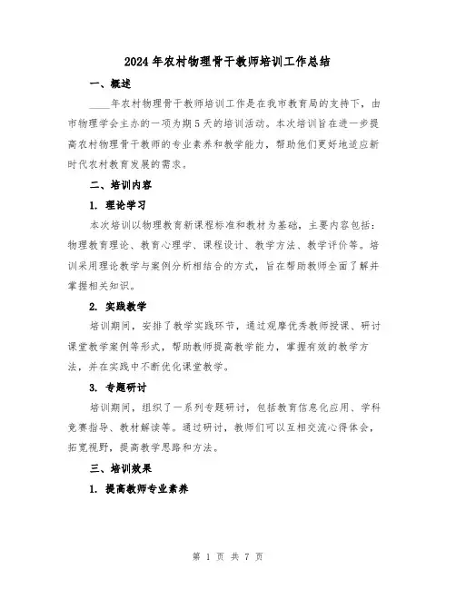 2024年农村物理骨干教师培训工作总结(2篇)