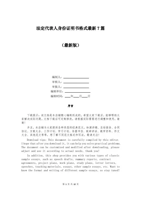 法定代表人身份证明书格式最新7篇