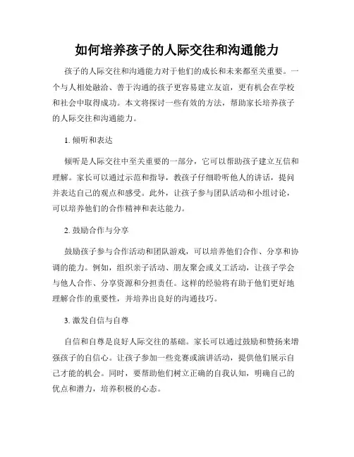 如何培养孩子的人际交往和沟通能力
