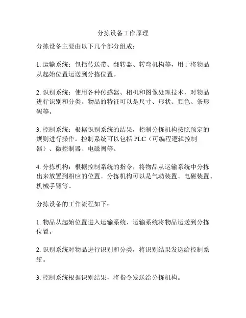 分拣设备工作原理