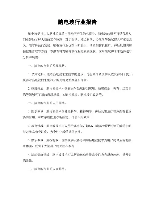 脑电波行业报告