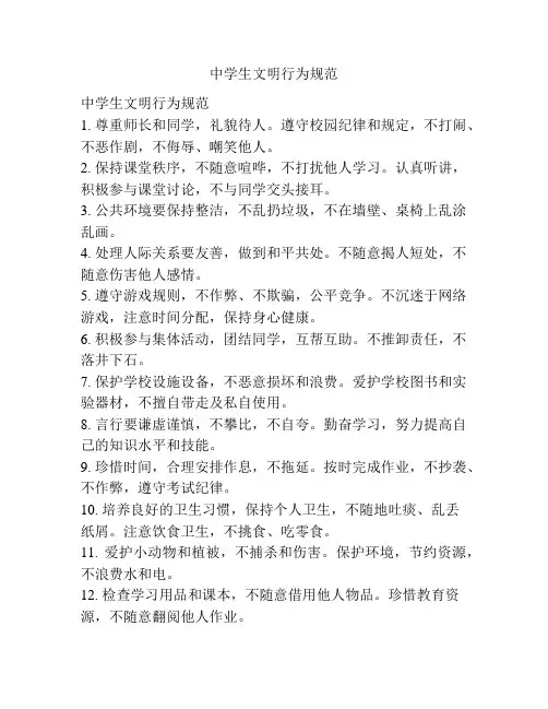 中学生文明行为规范