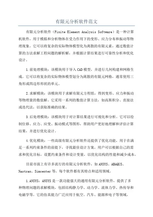 有限元分析软件范文